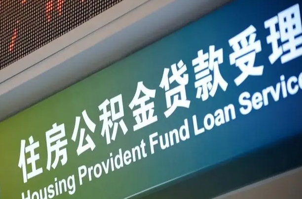 南宁公积金贷款服务部_淮北公积金代办在职离职封存服务
